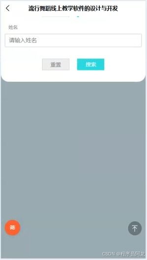 基于android流行舞蹈線上教學軟件的設計與開發(fā) 源碼 定制 開發(fā)